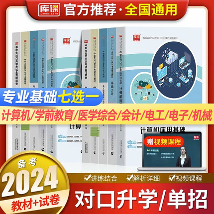 2024年中职生对口升学总复习资料专业课计算机会计电工学前教育医学综合电子技术机械基础教材真题模拟试卷高考中专升大专高职单招