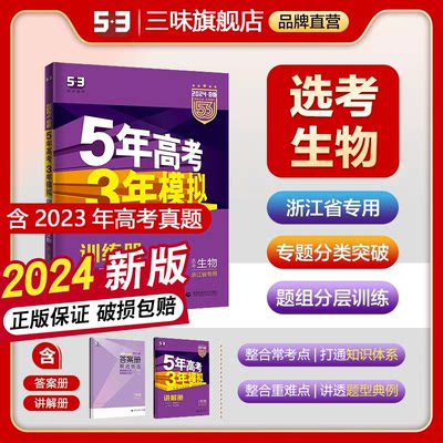 5年高考3年模拟生物浙江专版