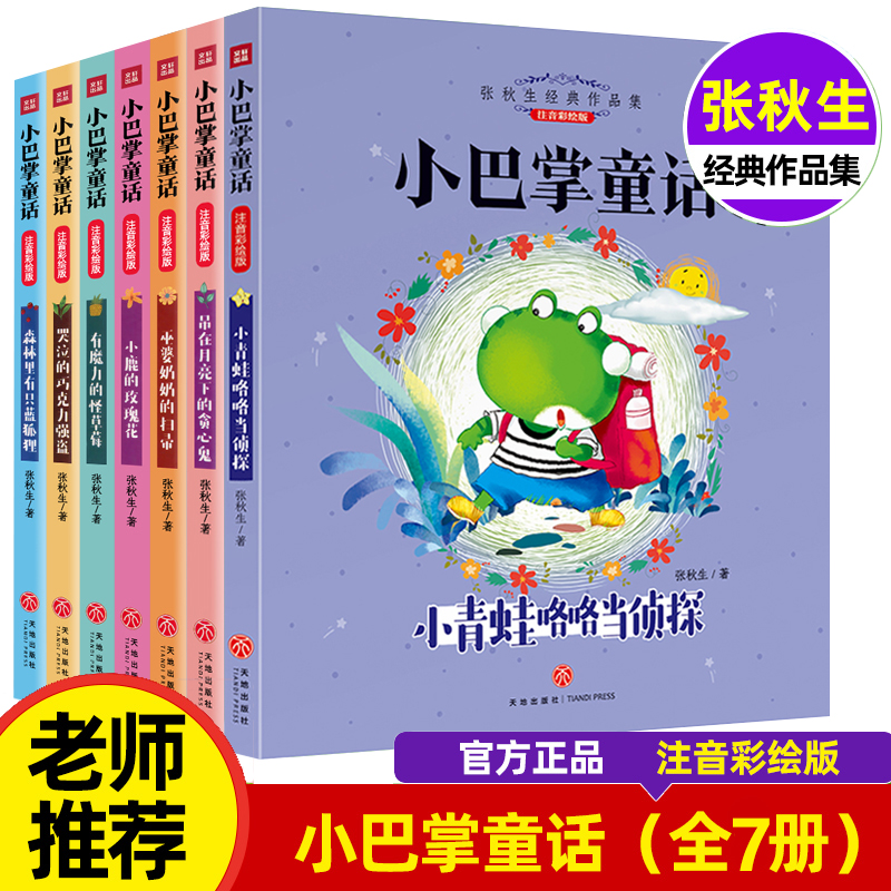 完整版】全套7册正版 小巴掌童话 张秋生著彩图注音版一年级二年级阅读课外书必读班主任推荐小学生带拼音书籍经典童话故事书绘本