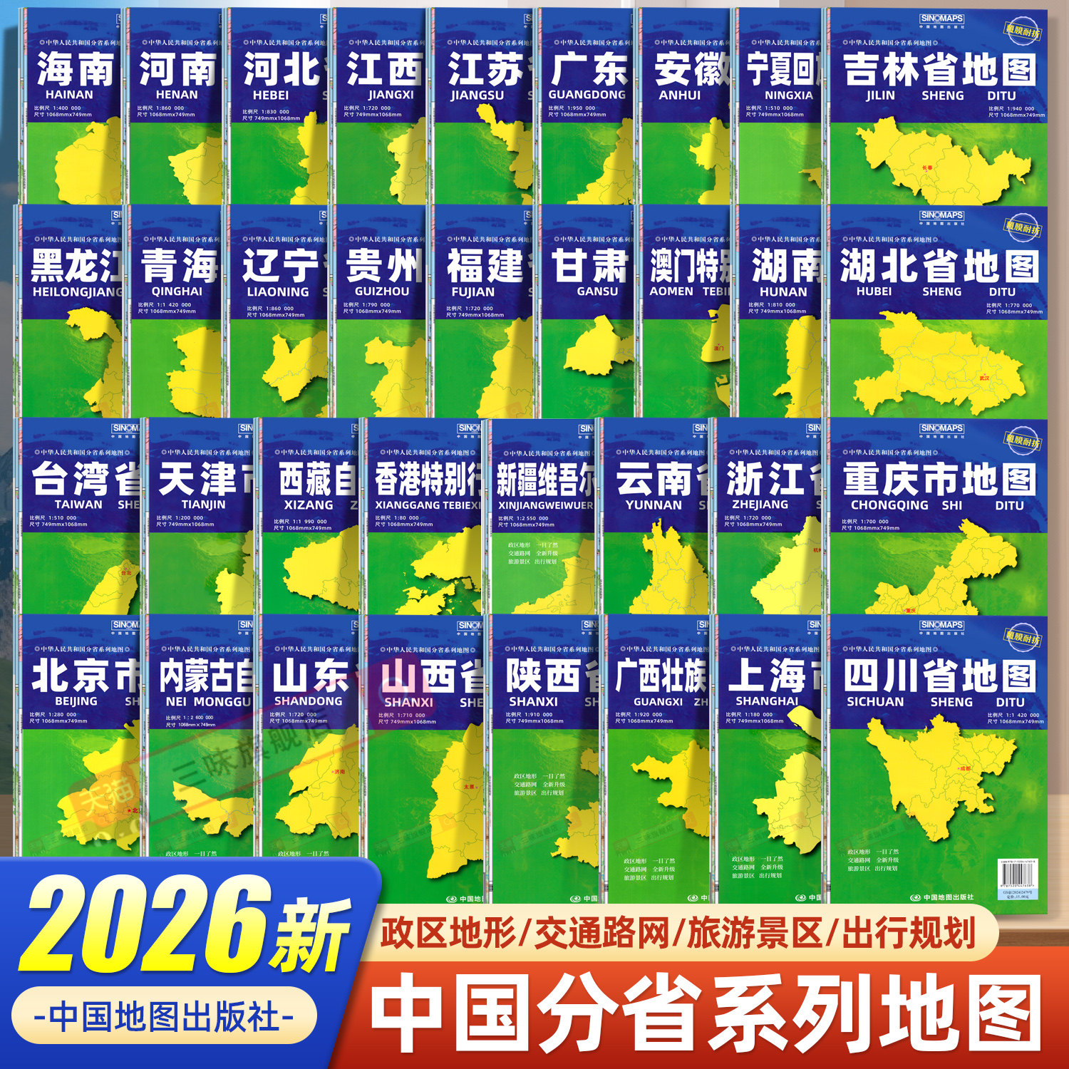 【中国地图出版社】2026年中国分省系列地图行政区划图覆膜地图 北京上海云南四川重庆西安香港澳门广东山东河南浙江江苏全套34册