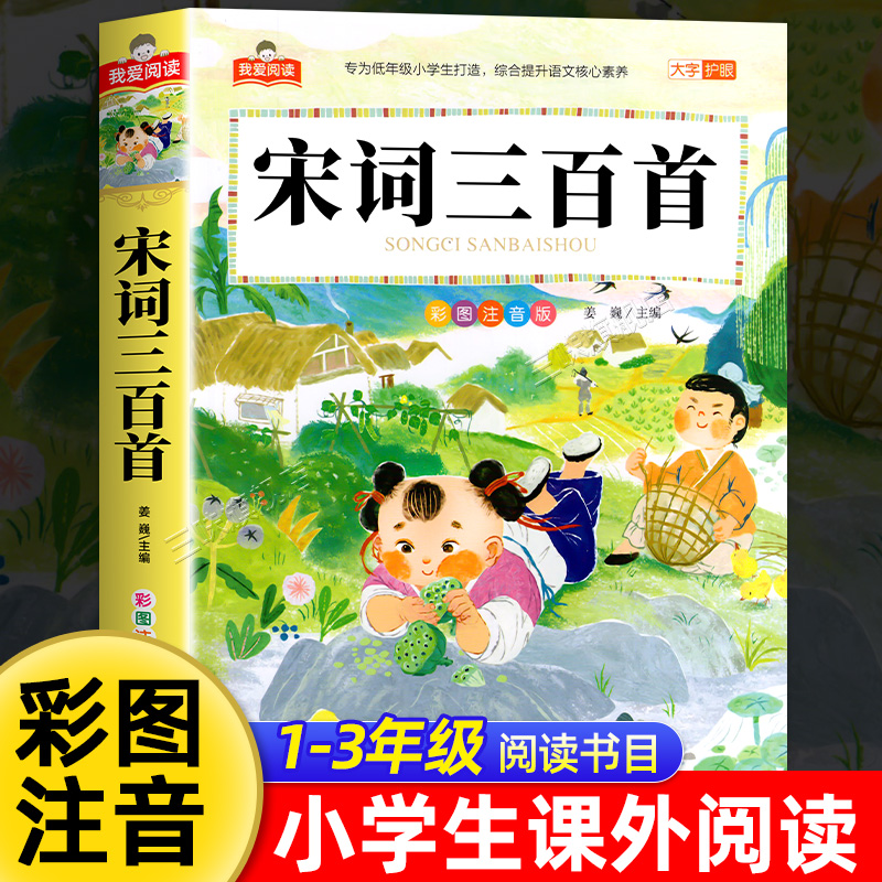 宋词三百首注音版正版全集 一二三年级阅读课外书必读适合小学生课外阅读书籍带拼音儿童版绘本故事幼儿早教经典书目精选宋词300首