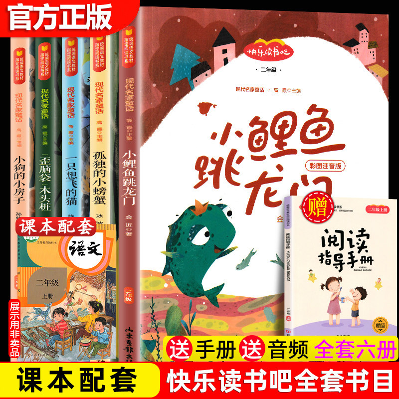 全六册小鲤鱼跳龙门二年级上册快乐读书吧全套彩图注音版人教孤独的小螃蟹小狗的小房子老师推荐必同步书系小学生二年级课外书阅读使用感如何?