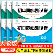 初一上册下册全套试卷同步练习册必刷题7七年级下册试卷测试卷全套数学人教版初中道德法治英语生物地理历史小四门训练考期末卷子