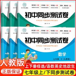 初一上下册全套试卷同步练习册必刷题七年级下册试卷测试卷全套数学人教版初中道德与法治语文英语生物地理历史小四门训练期末卷子