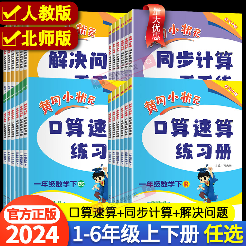 2024黄冈状元口算速算同步计算