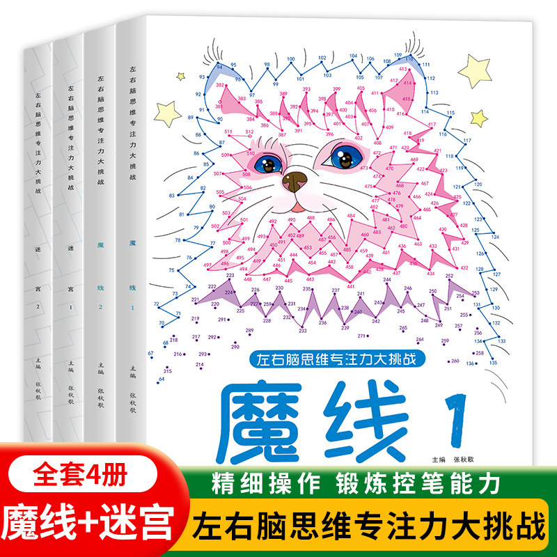 魔线专注力注意力训练6岁以上