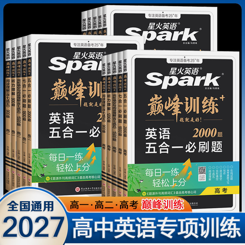 2027新高考星火英语巅峰训练高中五合一必刷题完形填空与阅读理解高一高二高考巅峰训练听力理解语法填空阅读理解七合一必刷题