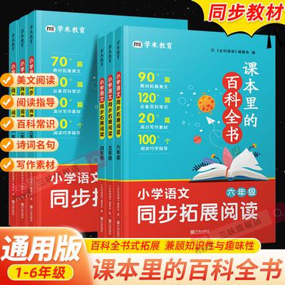 课本里的百科全书一二三四五六年级上册下册小学语文同步拓展阅读123456年级课内读物书课本里的百科常识青少年6-12岁课外学虫全科