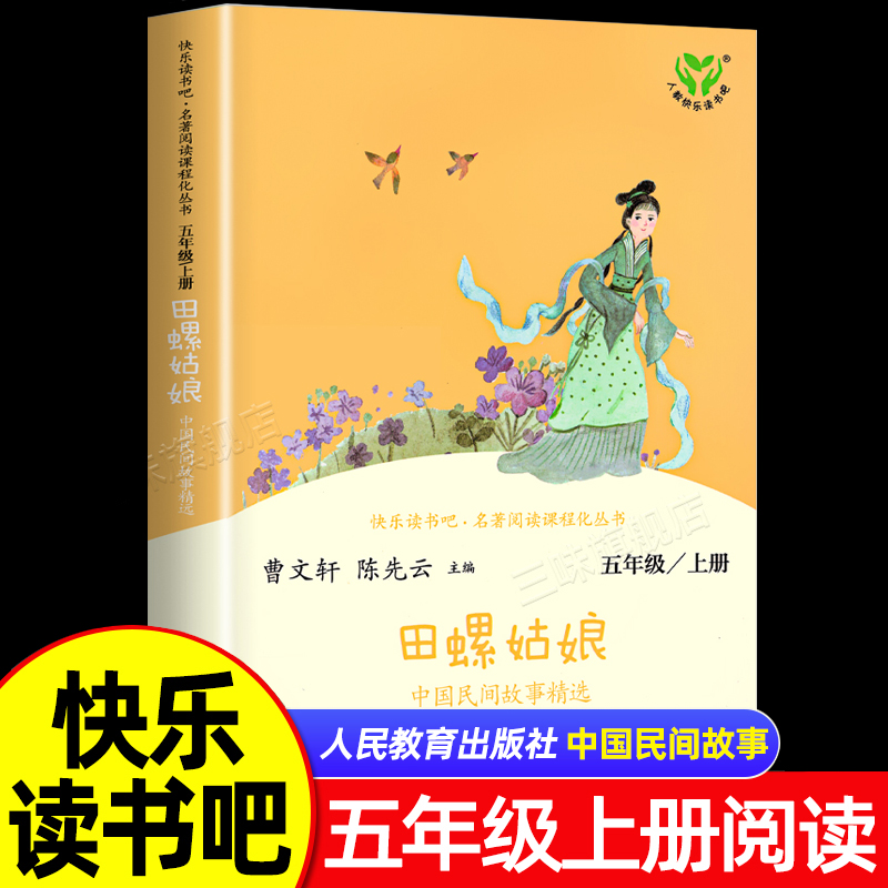 人教版五年级上册快乐读书吧阅读