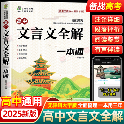 正版 高中文言文全解一本通 完全解读高中语文必背文言文文译注及赏析详解一本全集人教版必修选修全解全析阅读训练高一二高三解析