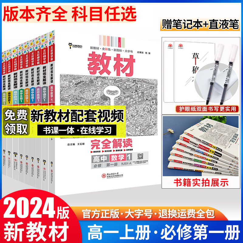 新教材2024版王后雄教材完全解读高一语文英语数学物理化学生物历史地理必修第一册1上册人教版高中同步教辅初升高衔接资料辅导书怎么看?