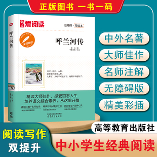 正版图书爱阅读无障碍导读本 呼兰河传 萧红著 高等教育出版社