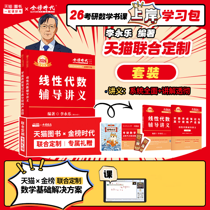 2026李永乐线性代数辅导讲义高数