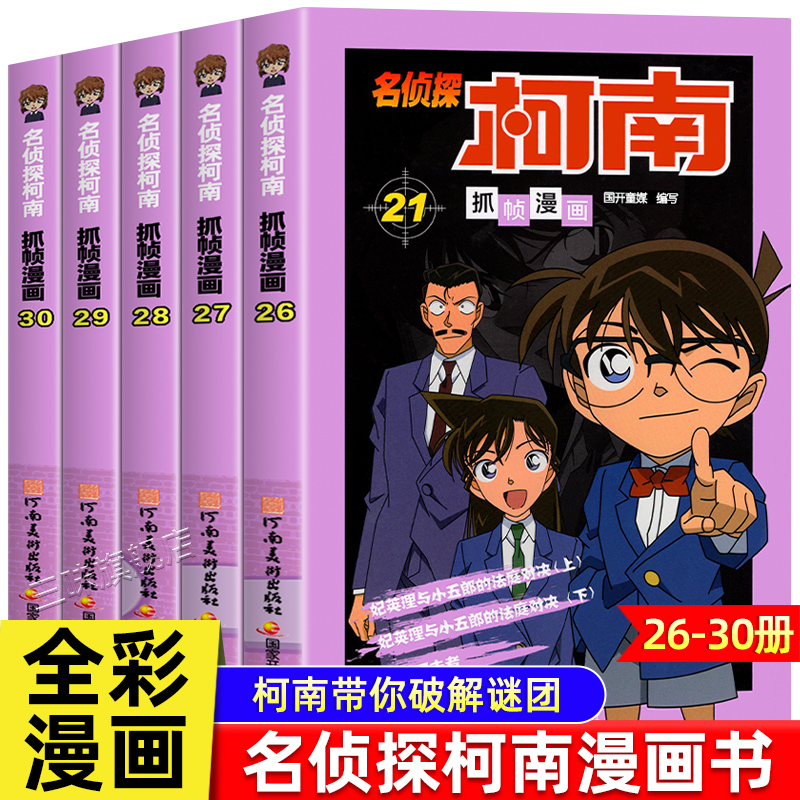 名侦探柯南漫画书26-30册5本
