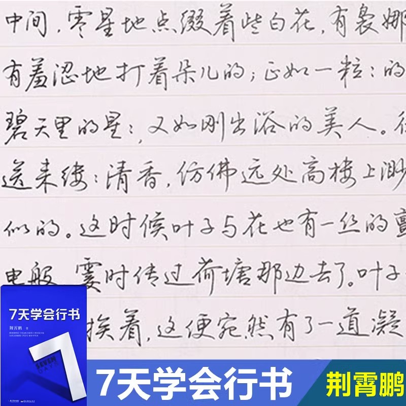 七天学会行书钢笔字帖