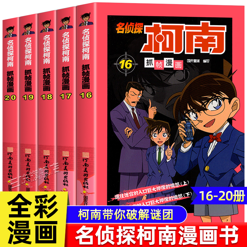 名侦探柯南漫画书16-20册5本