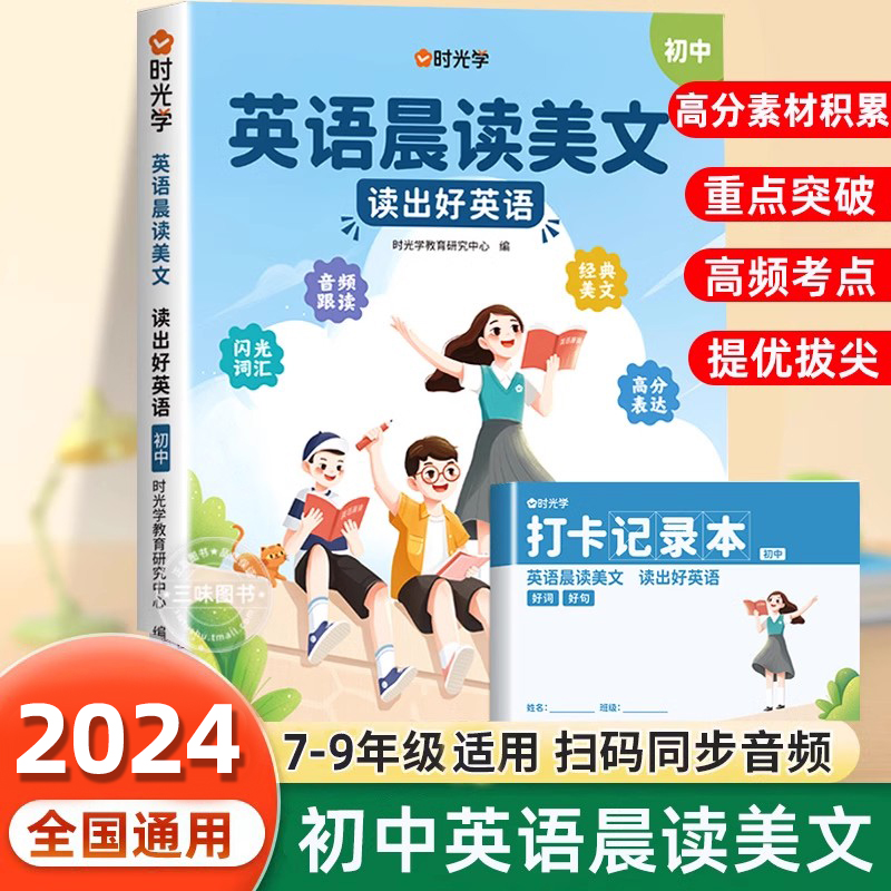 2024年时光学初中英语晨读美文七八九年级全国通用版同步带音频读出好英语口语练习书高分表达素材积累大全突破训练赠打卡记录本-封面