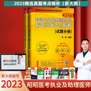 昭昭医考执业医师2023年历年真题解析国家临床执业及助理医师资格综合考试目录精选真题笔试核心考点精析职业视频课教材题库笔记书