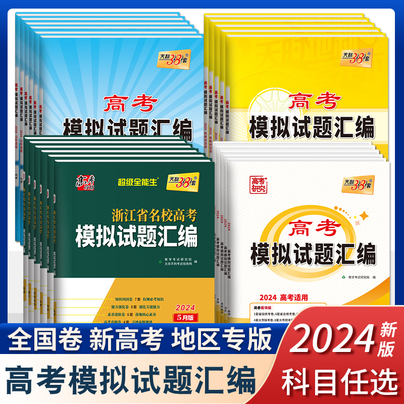 2024新高考天利38套高考模拟试题汇编浙江省新高考名校模拟汇编练习试卷高三新教材老教材天利模拟卷全国卷广东北京山东江苏专版 书籍/杂志/报纸 高考 原图主图