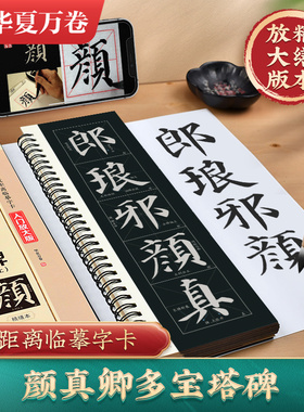 华夏万卷颜真卿多宝塔碑字帖全套三册全文收录近距离临摹字卡入门放大版颜勤礼碑汉隶曹全碑米字格版技法教学毛笔初学者颜体原帖版