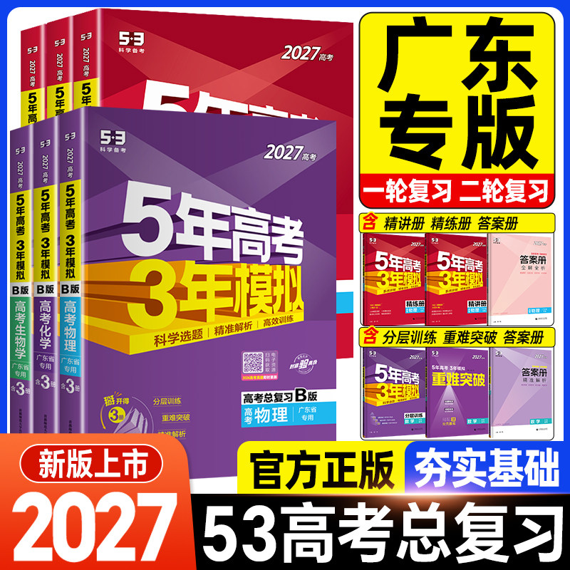 2027新高考五年高考三年模拟B版