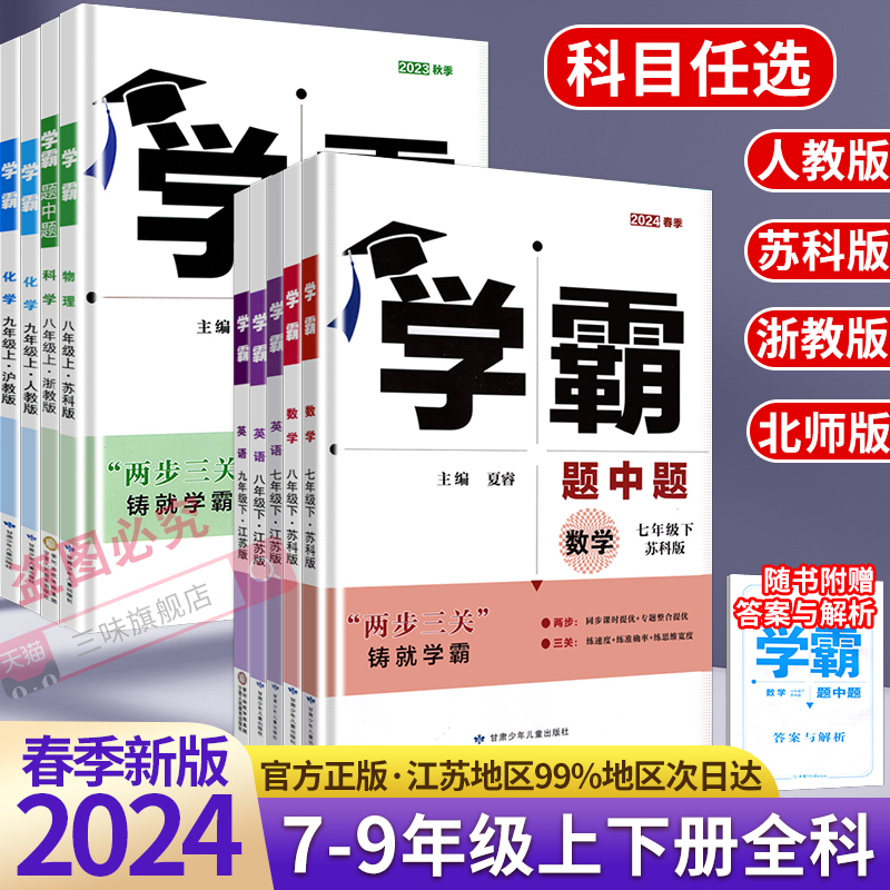 现货】2024版学霸题中题语文数学英语物理化学七八九年级上下册人教苏教苏科北师同步练习册课时作业本初一初二初三辅导资料教辅