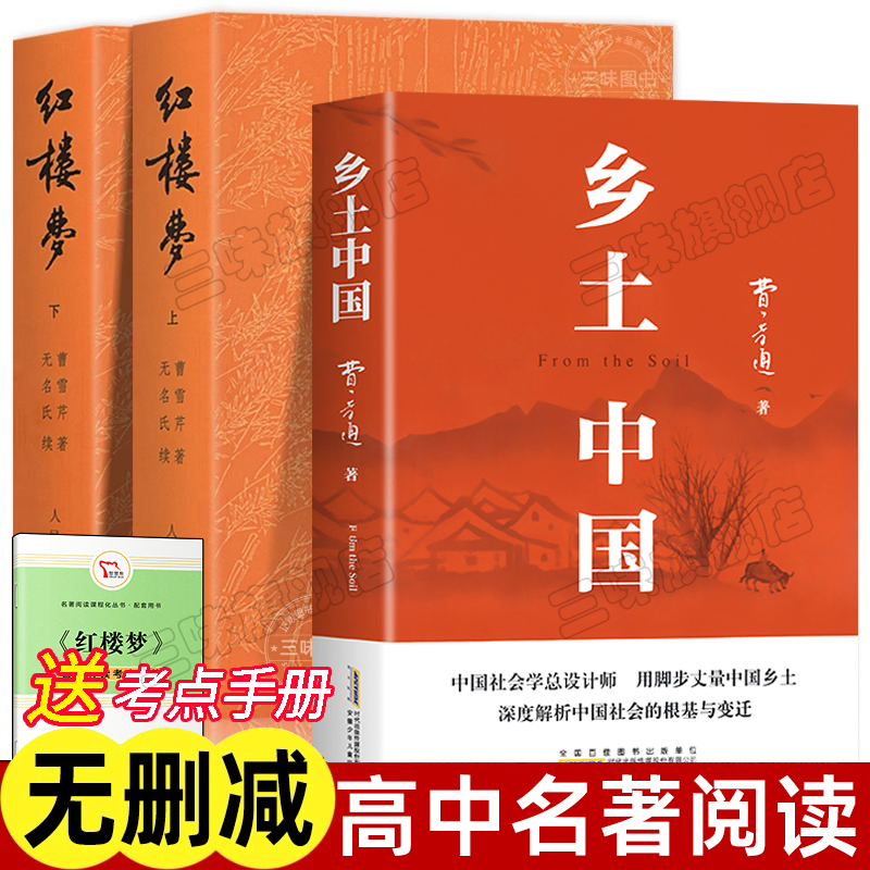 正版红楼梦和乡土中国