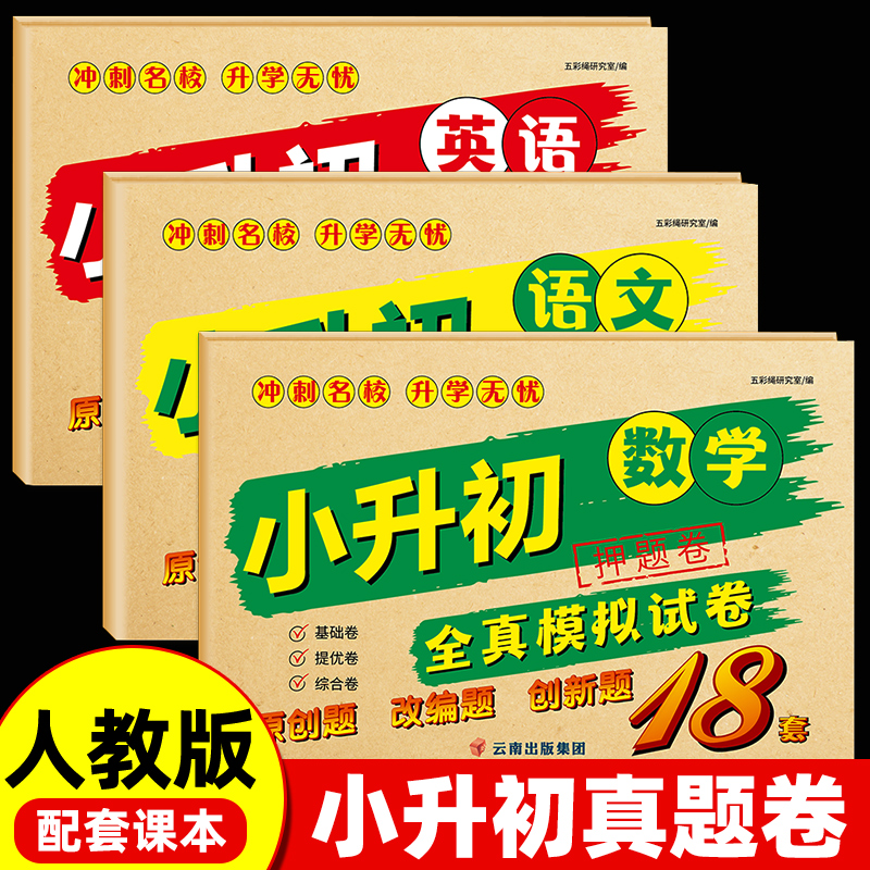 小升初真题卷语文数学英语必刷题测试卷人教版小学毕业升学总复习资料六年级试卷测试卷全套练习册期末卷子冲刺综合考试寒假作业