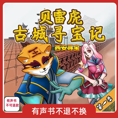 贝雷虎古城寻宝记有声书1西安寻宝全套系列不可退款