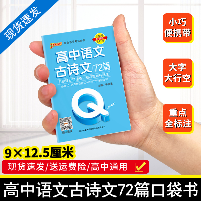 Qbook口袋书高中语文古诗文72篇