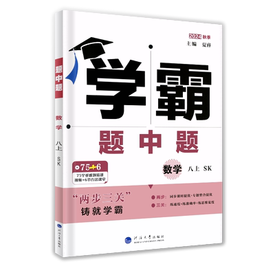 2025秋学霸题中题数学八年级上册初二上学期江苏国标苏教版苏科初中教辅书课本同步课时提优作业本练习册初中必刷题小题狂做