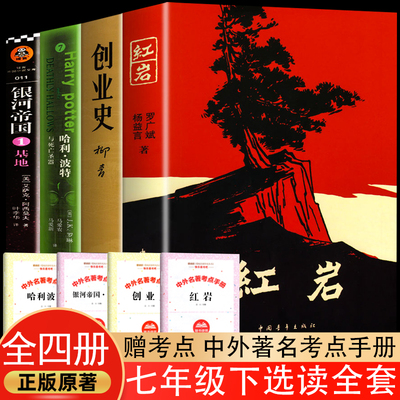 全4册 红岩创业史哈利波特死亡圣器银河帝国基地 七年级下册选读名著非人民教育出版社初中学生初一课本配套课外阅读书正版原著