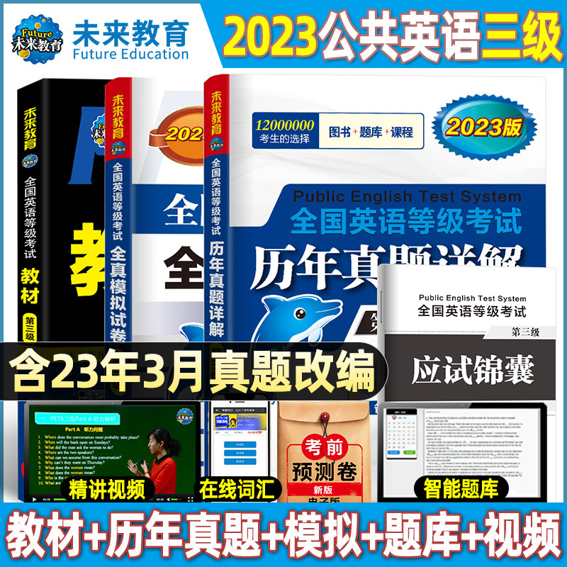 未来教育公共英语三级