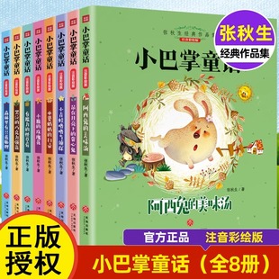 全套8册张秋生正版 小巴掌童话一年级注音版 百篇全集二年级上册三年级阅读课外书必书读经典 书目带拼音适合小学生阅读书儿童故事书