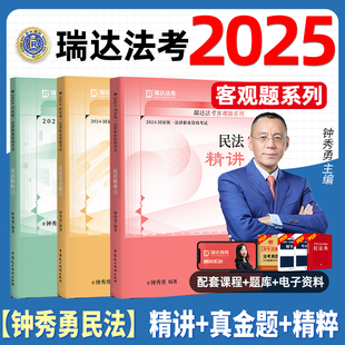 钟秀勇民法2025精讲瑞达法考全套资料法考教材司法考试全套教材2024法律资格职业考试汇编法考客观题律师资格证考试书籍真金题试卷