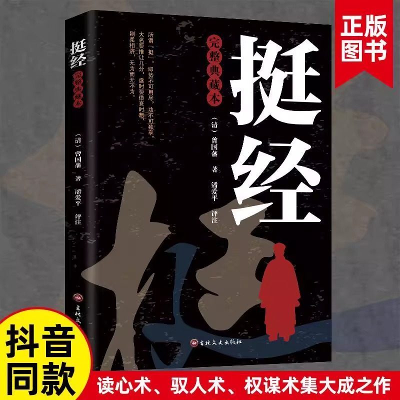 挺经大全集完整典藏本曾国藩挺经谋略书文白对照原文译文解读曾国潘挺经拓展阅读精点评析国学传世经典谋略书籍,书籍/杂志/报纸,成功,淘宝优惠券,粉丝福利购,淘宝优惠卷