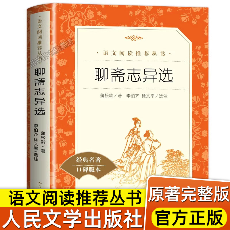 聊斋志异选 人民文学出版社 九年级上册选读课外书初三初中生必课外阅读书籍青少年世界名著语文配套经典书目正版原著白话文言文版 - 实物图