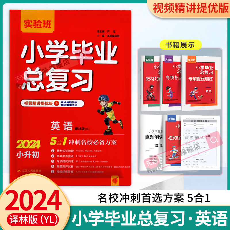 2024实验班小学毕业总复习 英语江苏译林版 源于教材 宽于教材 高于教材 考点自主梳理 专题整合提优 译林版江苏人民出版社小升初 书籍/杂志/报纸 小学教辅 原图主图