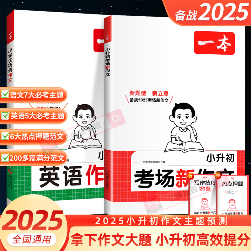 2025一本小升初考场新作文小学生小升初文言文语文古诗文一本通六年级英语作文书小升初满分作文写作技巧模板真题范文作文书