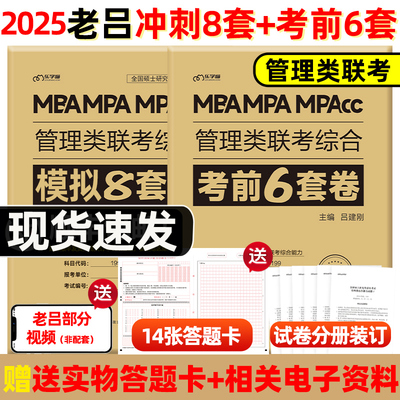 2025老吕综合冲刺8套卷密押6套卷
