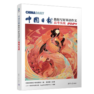 2026中国日报教你写好英语作文高考实战日報范文精选素材技法与指导高一二三高中读后续写英文版作文真题应用与写作清华大学出版社