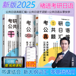 2025考研日语 褚进203考研公共日语千词斩从零快学真题汇编新东方在线千词斩真题实战基础复习教材考研大纲考研语法书习题册单词书