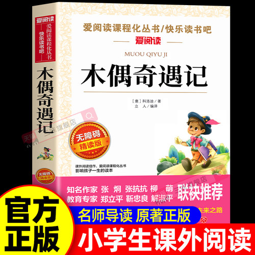 木偶奇遇记小学语文课外阅读书籍