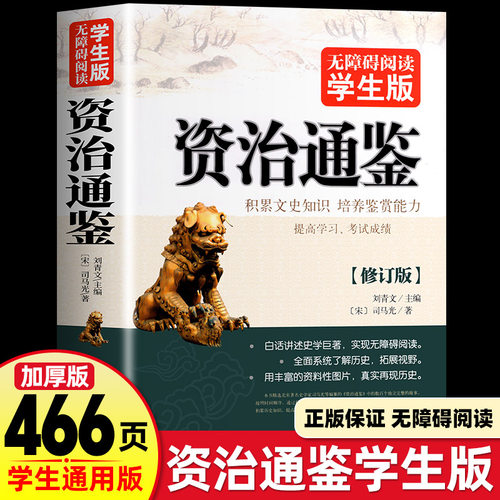 432页正版资治通鉴 无障碍阅读学生版史学巨著中学生课外阅读书籍中国古代史 中小学生历史书籍夹注释义历史故事课外知识读物