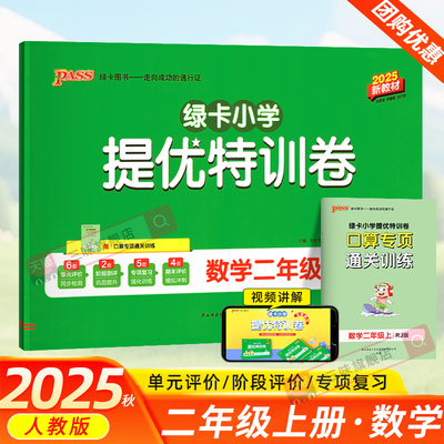 2025绿卡小学提优特训卷二年级上册数学试卷全套人教版小学2年级上同步训练测试卷同步练习提升训练冲刺期末复习习题册PASS图书
