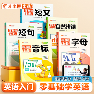 2025斗半匠零基础学英语音标和自然拼读小学生英语教材启蒙音标趣味速记字母短文短句小初语法提前学专项练习三年级英语训练作业本