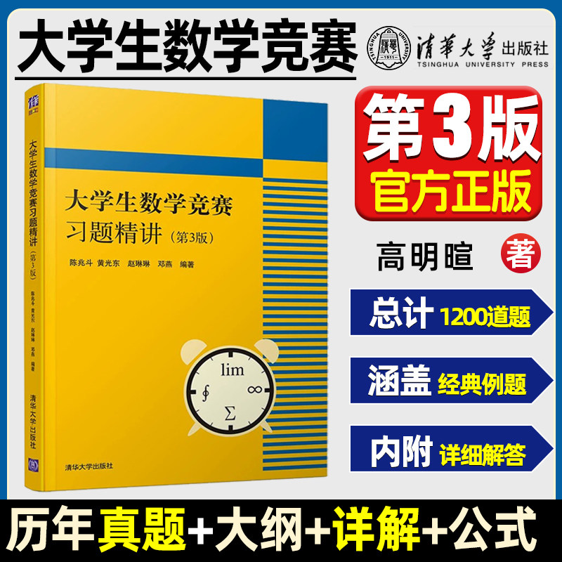 【官方正版】 大学生数学竞赛习题精讲 陈兆斗 第3版 清华大学 全国大学生数学竞赛非数学类 高数竞赛专业书辅导指南教材教程属于什么档次？