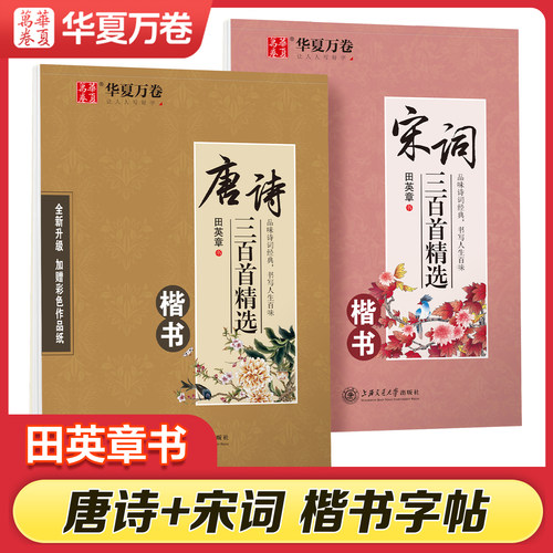 唐诗三百首宋词三百首字帖楷书