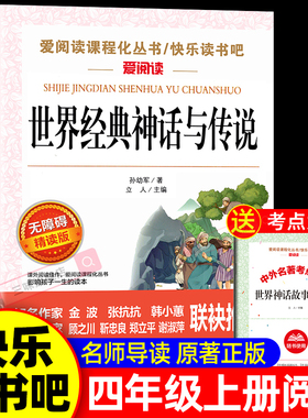 世界经典神话与传说故事四年级上册必读课外书正版老师推荐 适合小学生课外阅读书籍快乐读书吧4上中国古代神话故事和古希腊上下