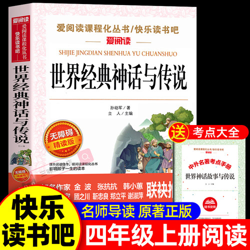 世界经典神话与传说故事四上必读